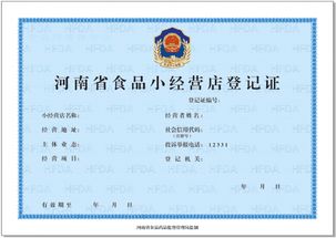 河南省食品药品监督管理局关于启用 河南省食品小经营店登记证 的公告